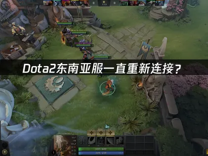 Dota2东南亚服一直重新连接？网络优化解决指南！