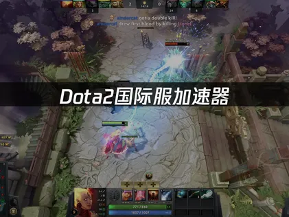 Dota2國際版加速器：有效改善高延遲與卡頓的網路最佳化方案！