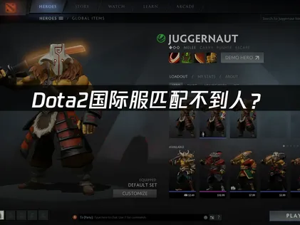 Dota2国际服匹配不到人？解决方法与优化指南