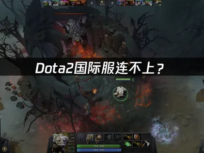 Dota2国际服连不上？原因分析与优化解决方案！