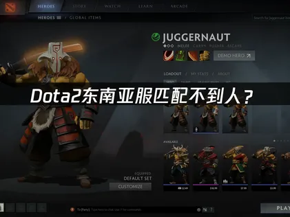 Dota2东南亚服匹配不到人？原因分析与优化指南！