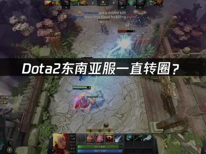 Dota2东南亚服一直转圈？加速优化全攻略！