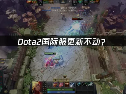 Dota2国际服更新不动？网络优化与加速解决方案！