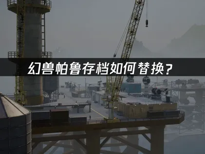 幻兽帕鲁存档如何替换？本地手动替换与云端同步指南！