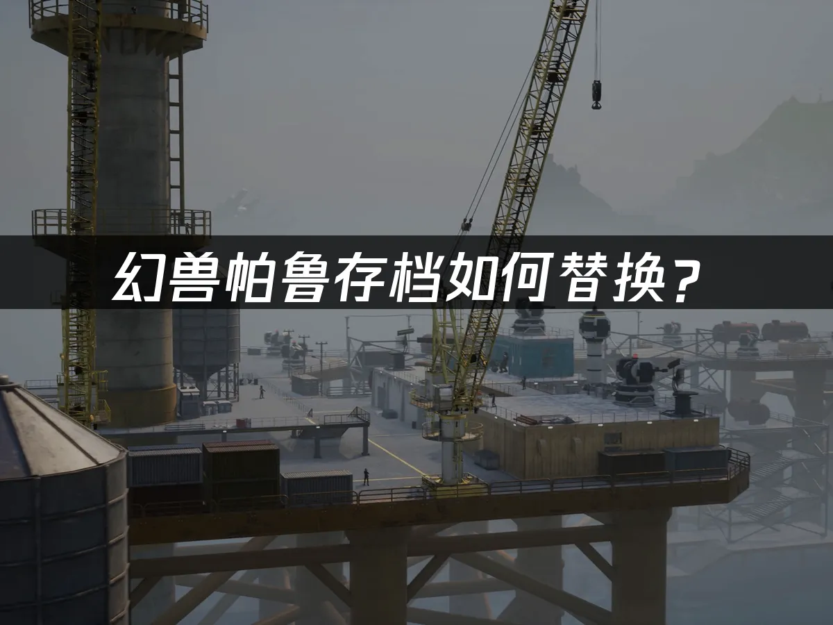幻兽帕鲁游戏封面