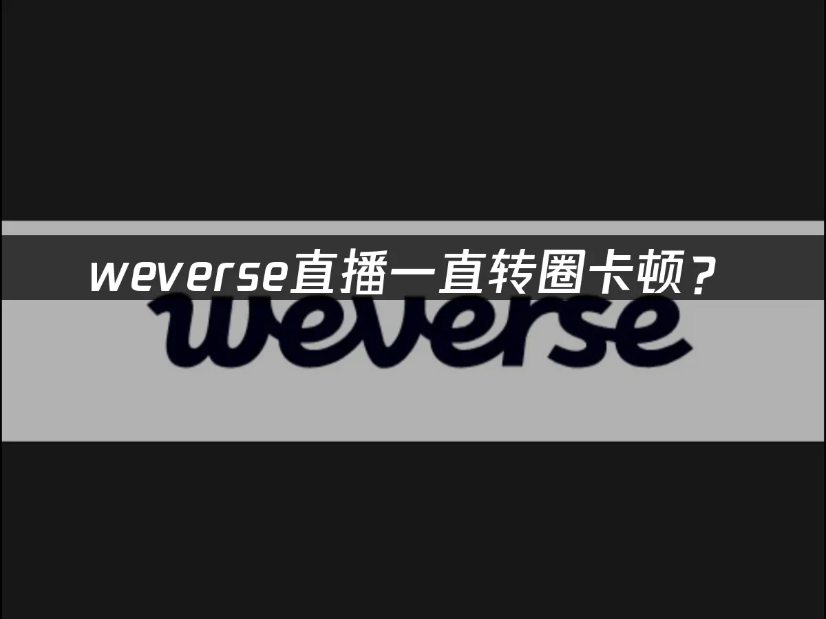 weverse应用封面