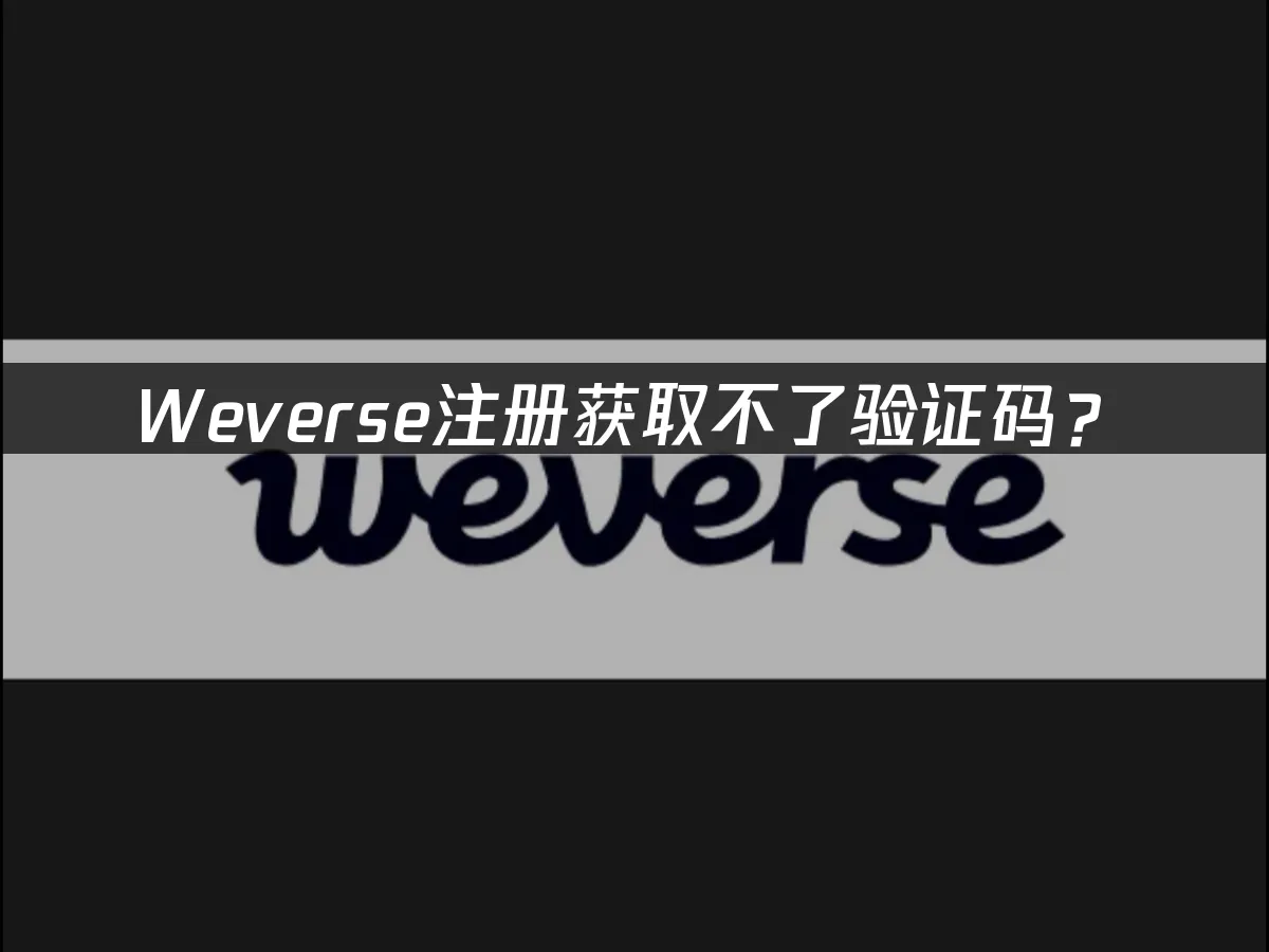 Weverse平台封面