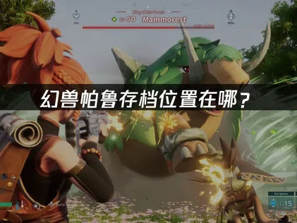 幻兽帕鲁存档位置在哪？全平台存档路径详解！