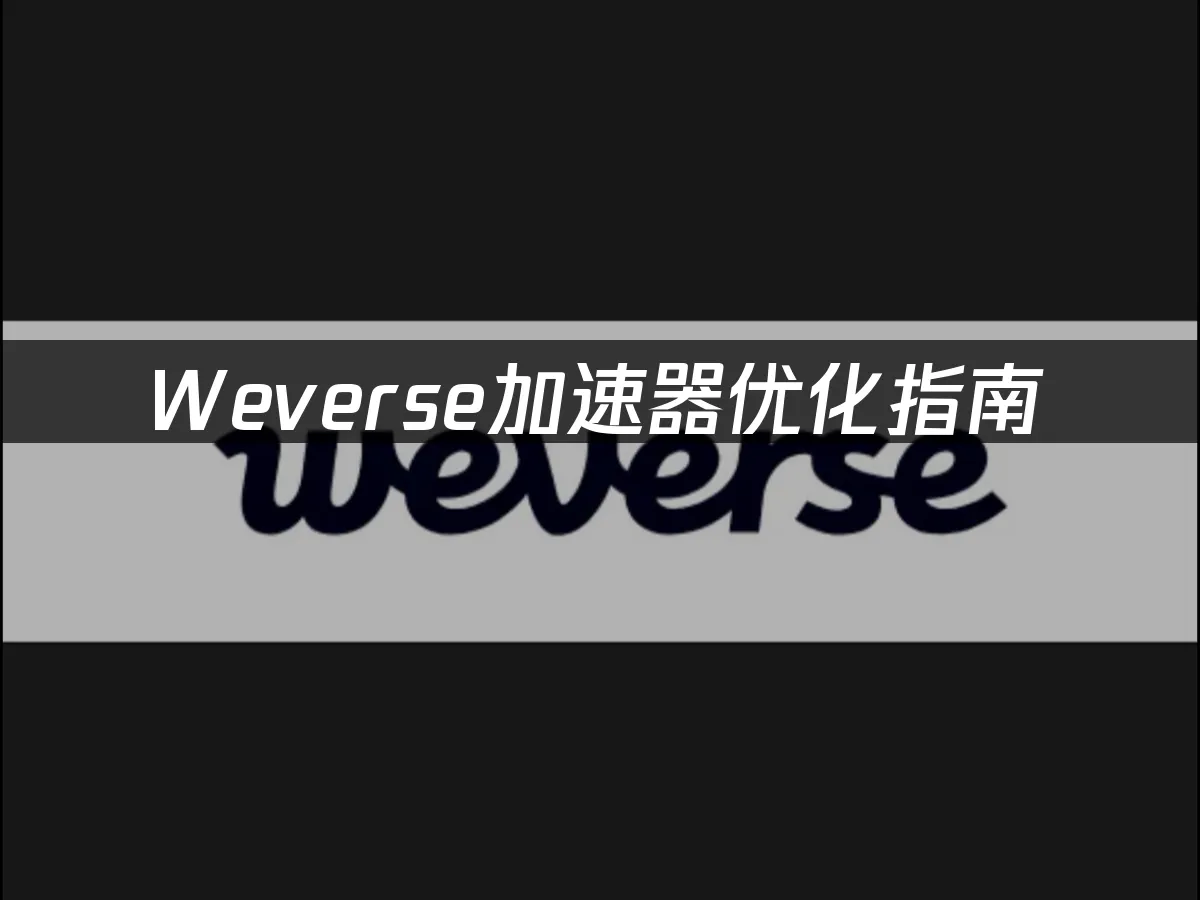 weverse平台封面图
