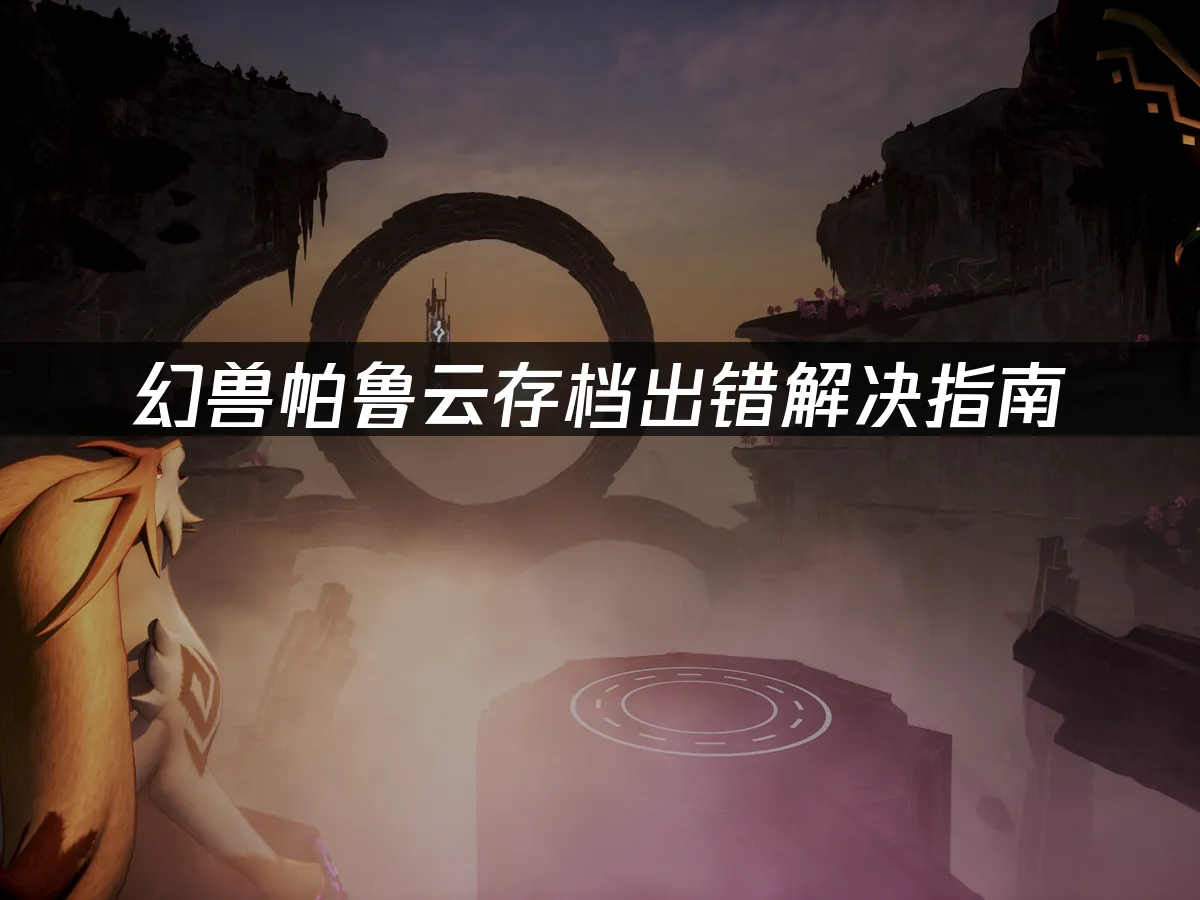 幻兽帕鲁游戏封面