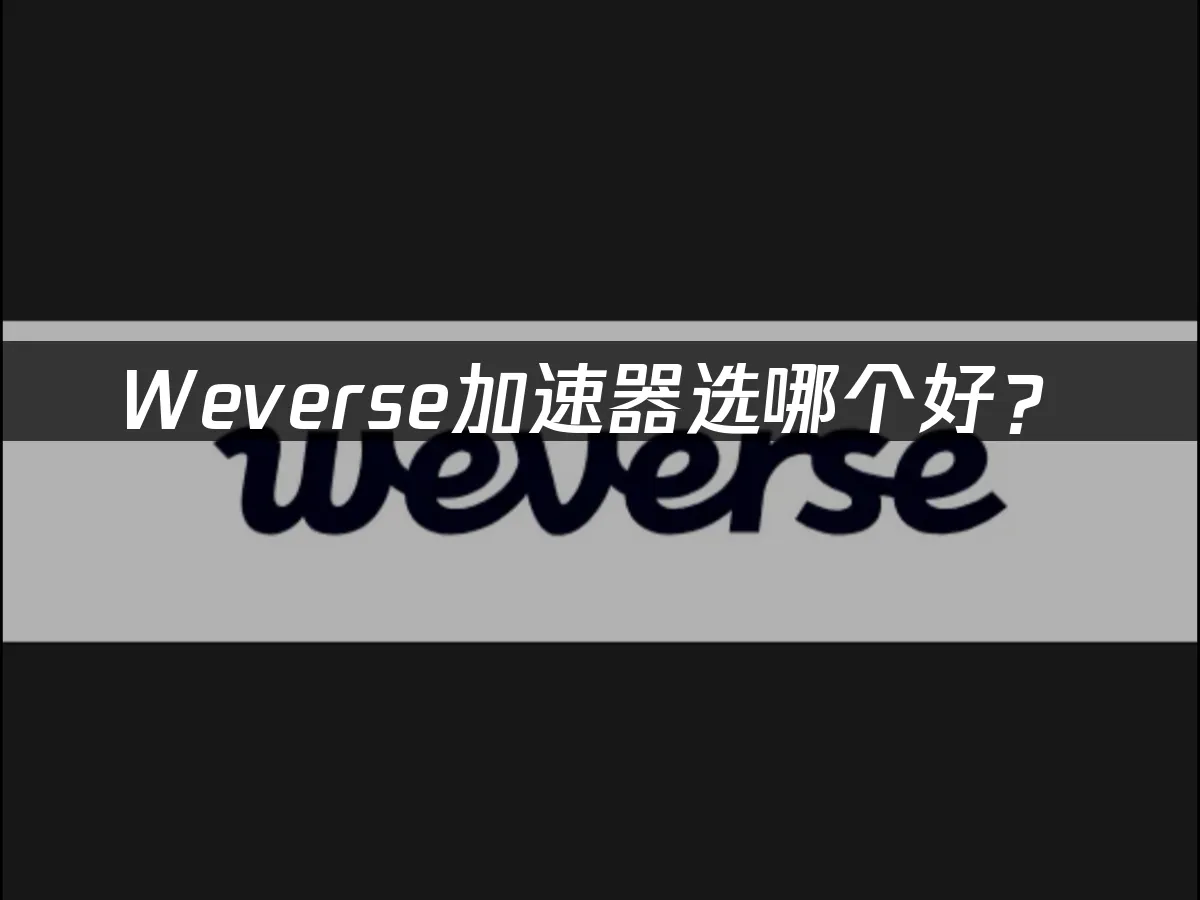 weverse应用封面