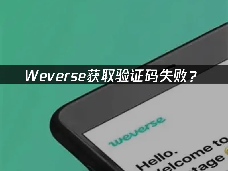 weverse平台手机端界面