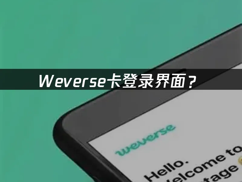 Weverse手机端界面