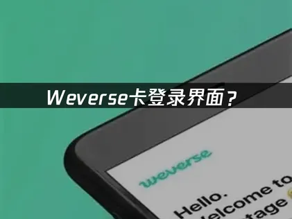 Weverse卡登录界面？网络优化解决指南！