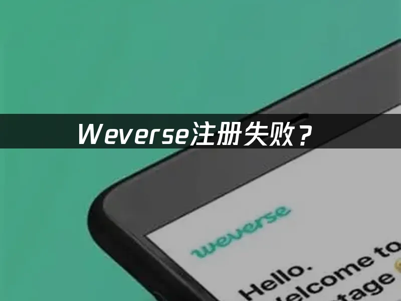 weverse平台手机端封面