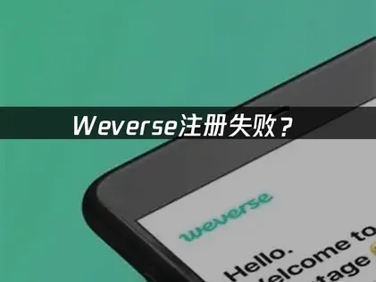 weverse注册失败？网络优化解决方案！