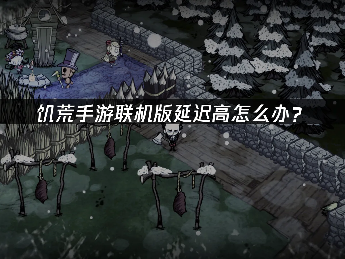 饥荒手游联机版游戏画面