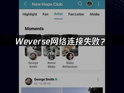weverse网络连接失败？原因与解决技巧！