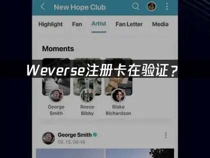 weverse注册卡验证解决指南！