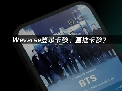 weverse加速器推荐与网络优化方案！