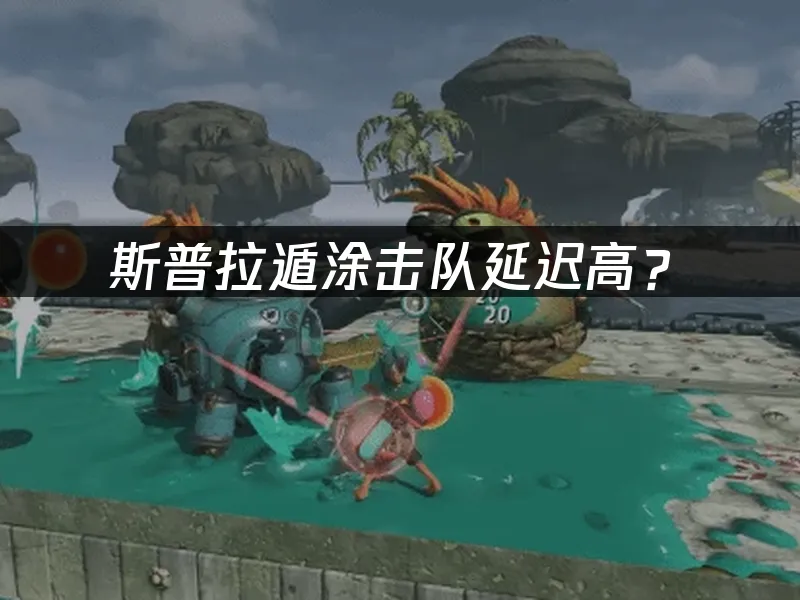 斯普拉遁涂击队游戏封面