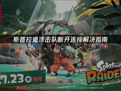 斯普拉遁涂击队断开连接解决指南！
