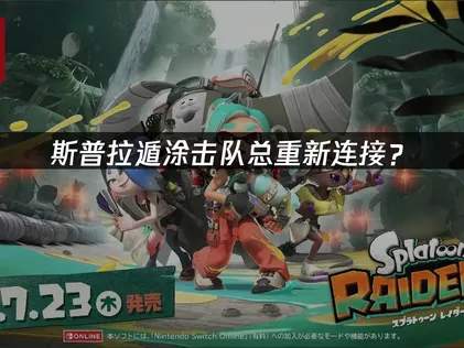 斯普拉遁涂击队总重新连接？网络优化全攻略！