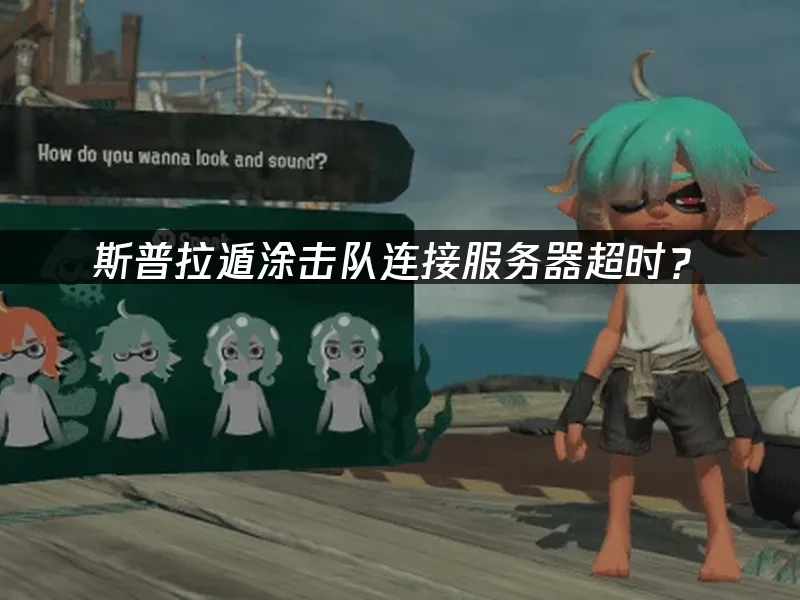 斯普拉遁涂击队游戏封面