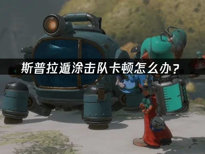 斯普拉遁塗擊隊遊戲封面
