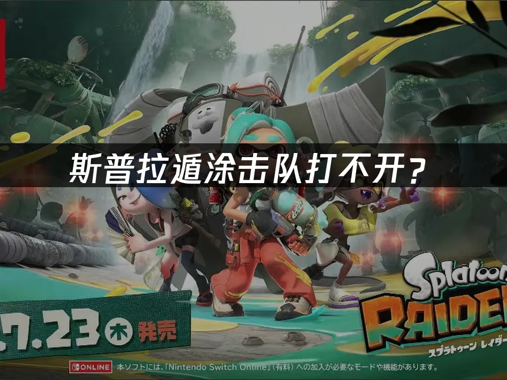 斯普拉遁涂击队游戏封面