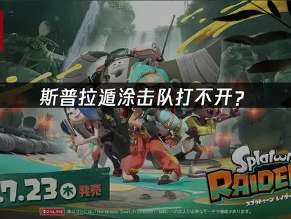 斯普拉遁涂击队打不开？网络优化解决方案指南！