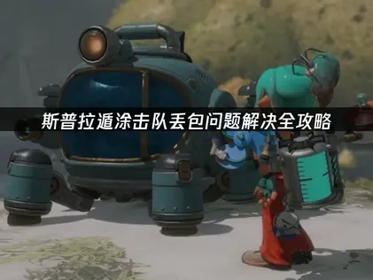 斯普拉遁涂击队丢包问题解决全攻略！