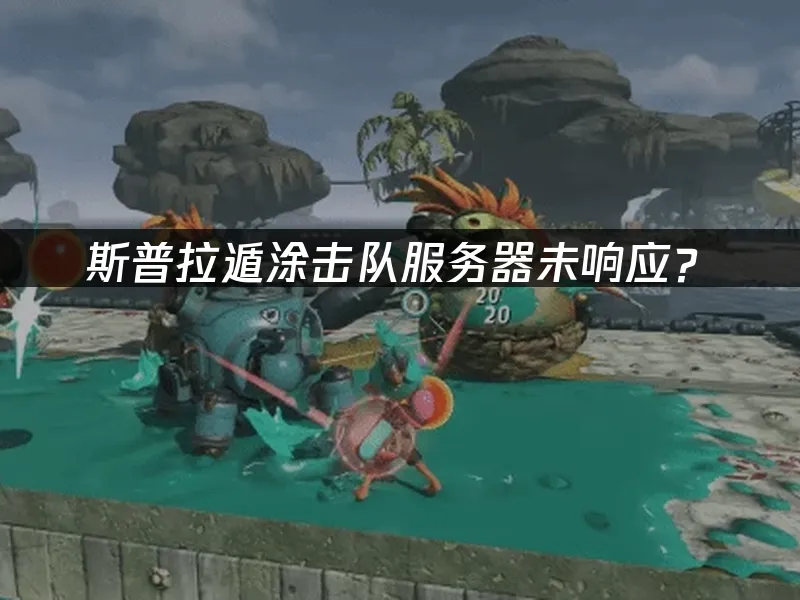 斯普拉遁涂击队 游戏封面