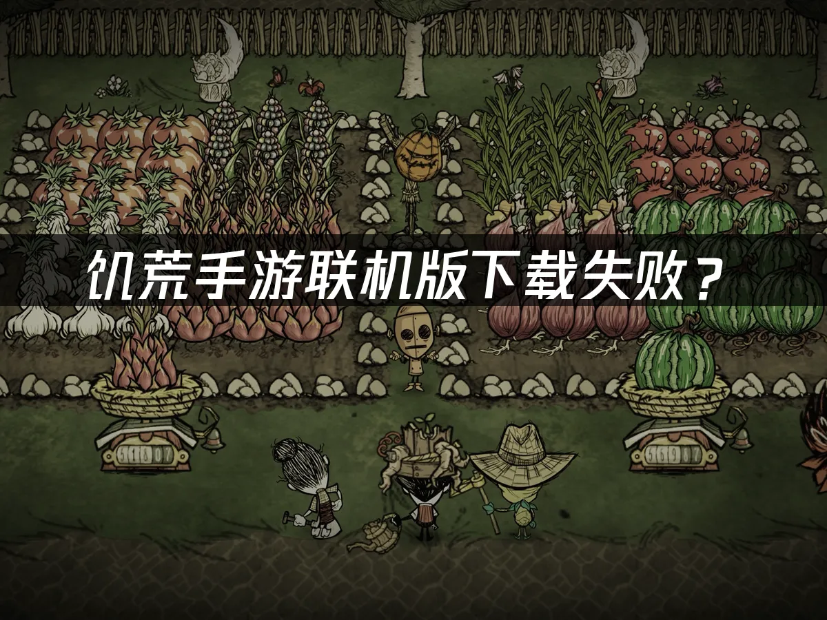饥荒手游联机版游戏封面