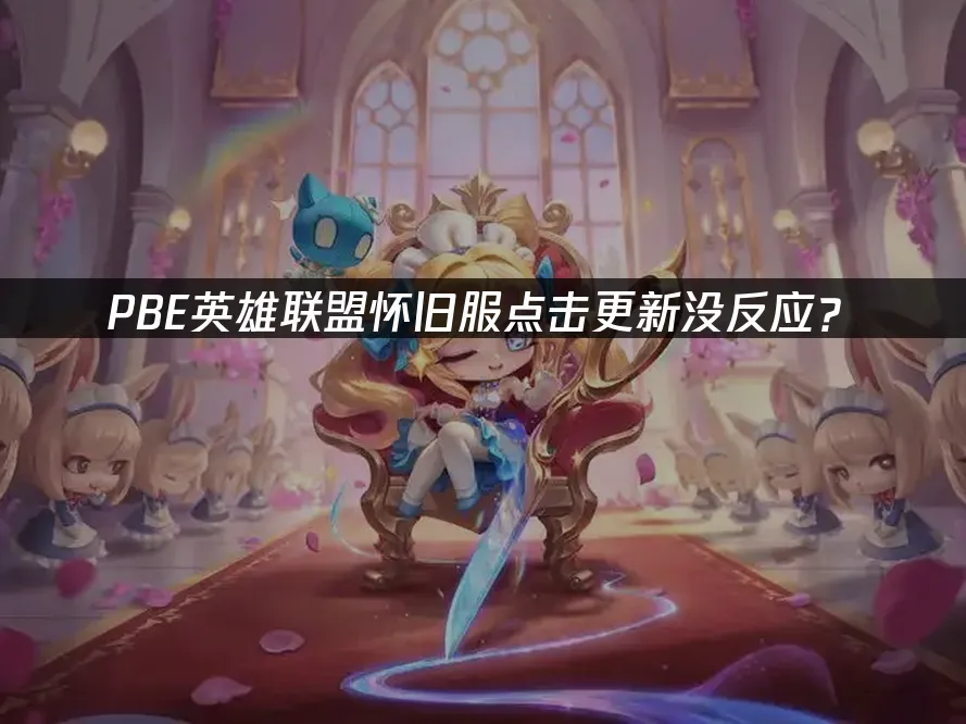 PBE怀旧服登录界面