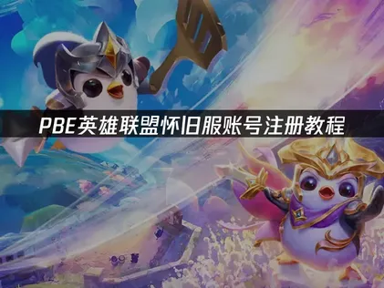 PBE英雄联盟怀旧服账号注册教程：网络问题解决指南！