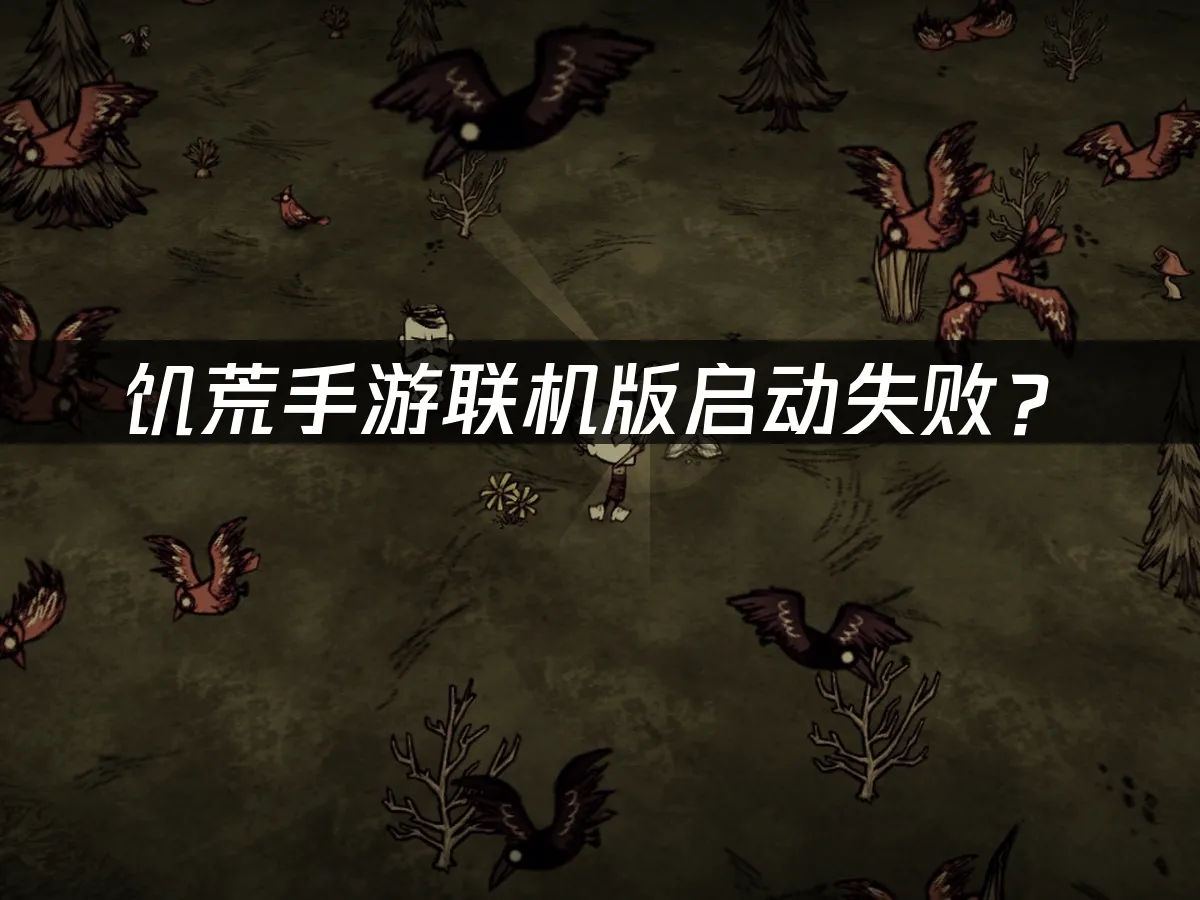 饥荒手游联机版游戏封面
