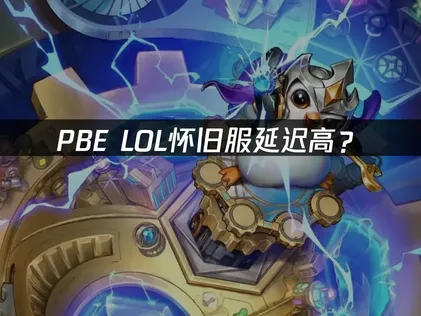 PBE LOL怀旧服延迟高？网络优化解决方案！