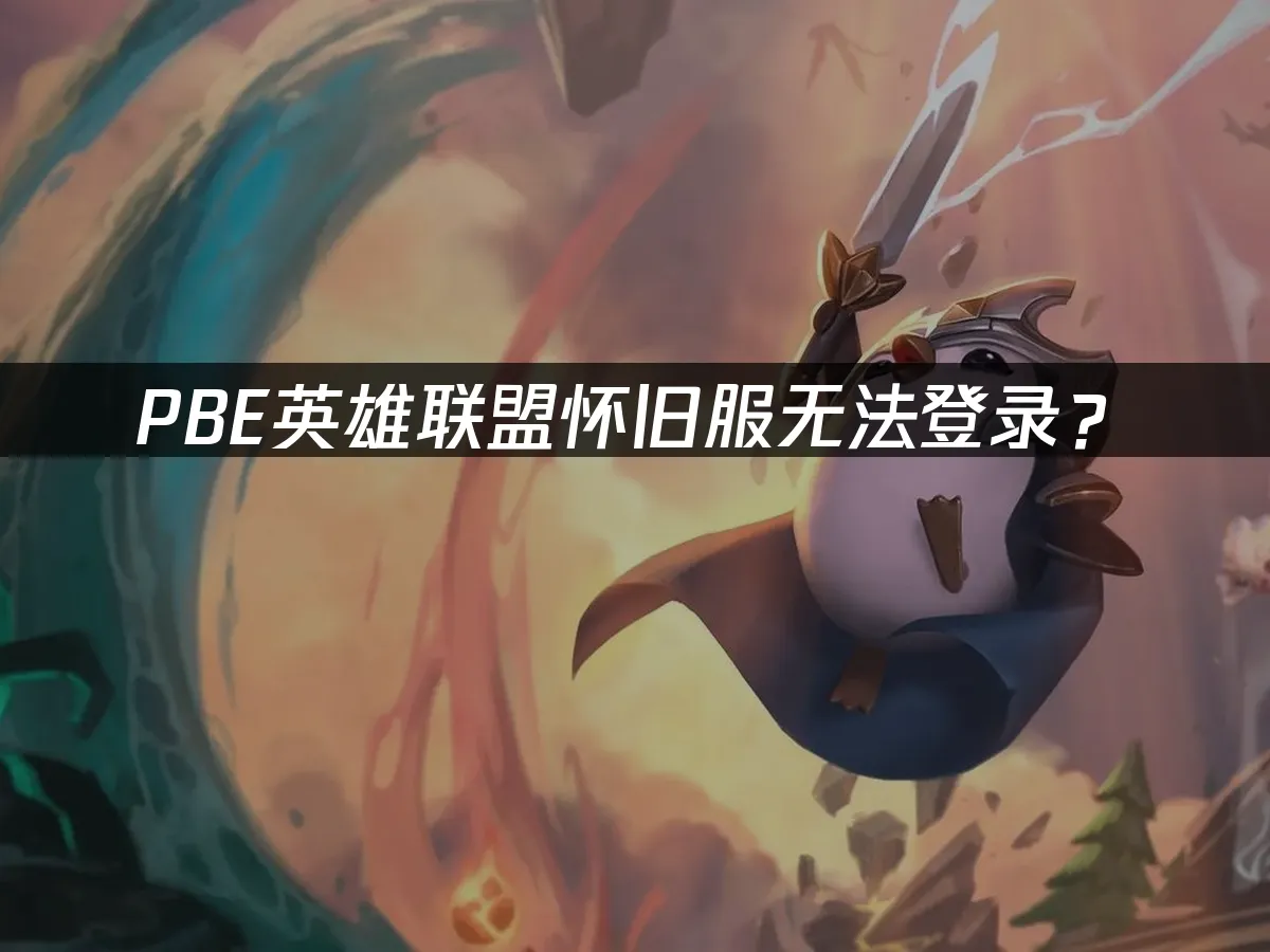 PBE测试服登录界面