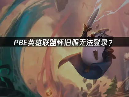 PBE英雄联盟怀旧服无法登录？网络优化完全指南！