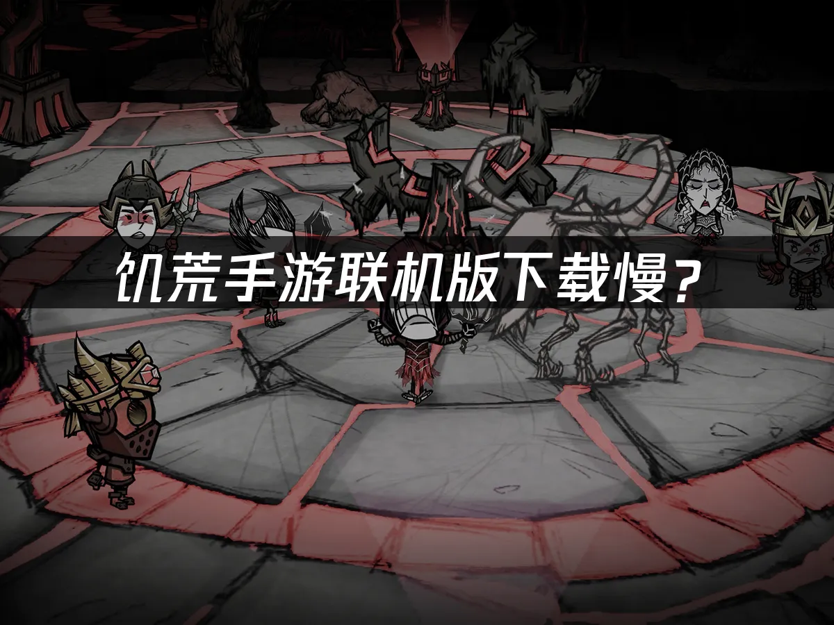 饑荒手遊連線版遊戲封面