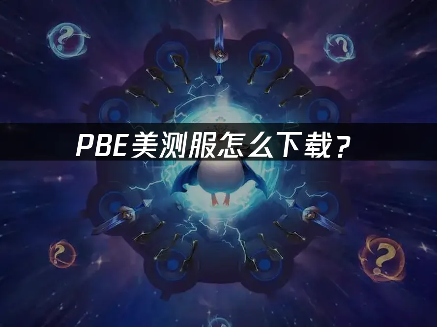 PBE测试服封面