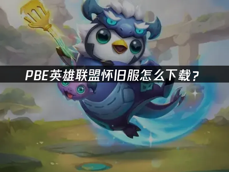 PBE測試伺服器封面