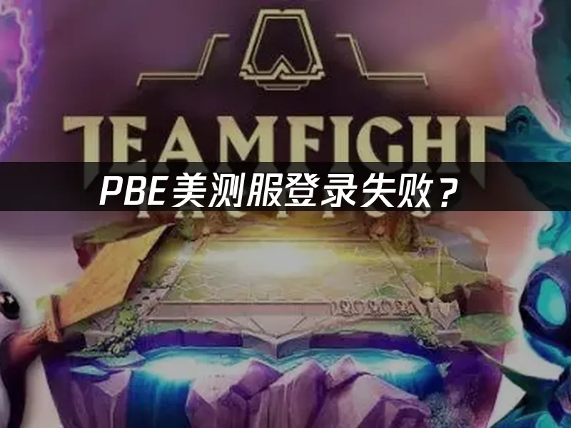 PBE测试服封面