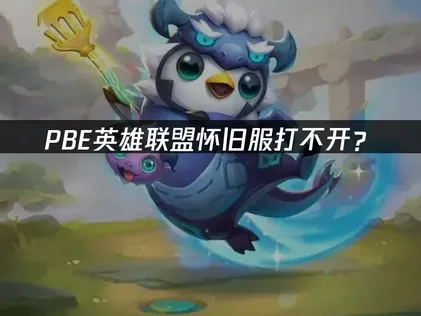 PBE英雄联盟怀旧服打不开？网络优化与解决技巧！
