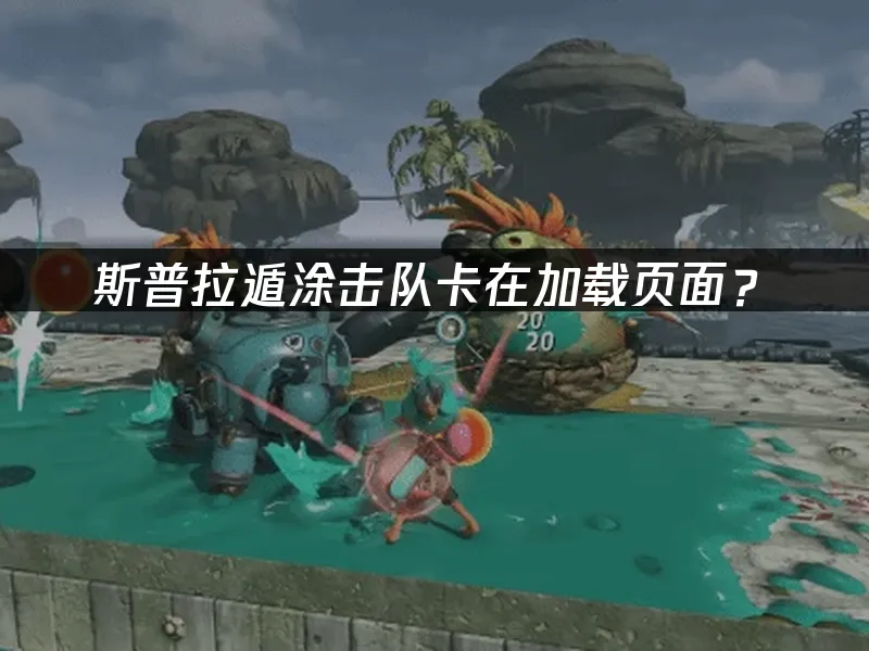 斯普拉遁涂击队游戏封面