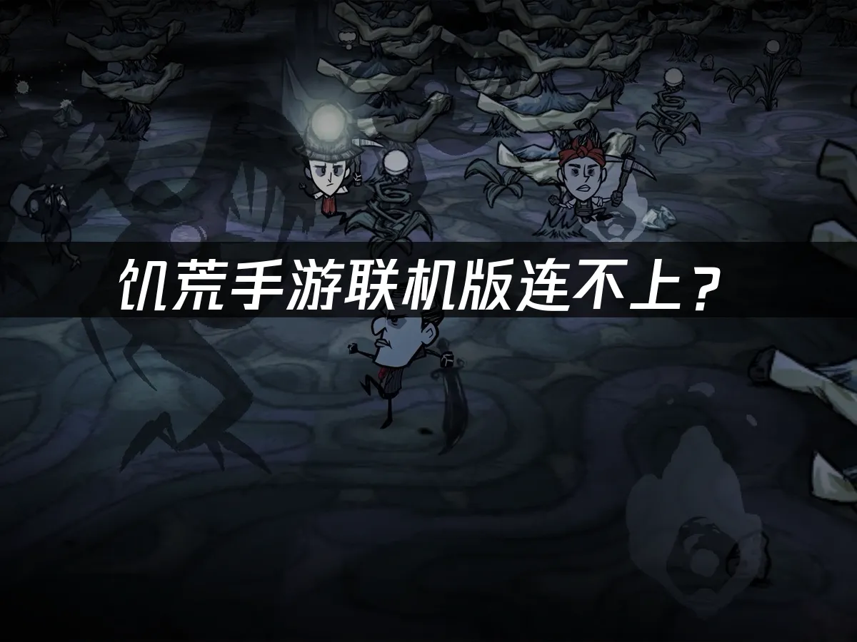 饥荒手游联机版游戏封面