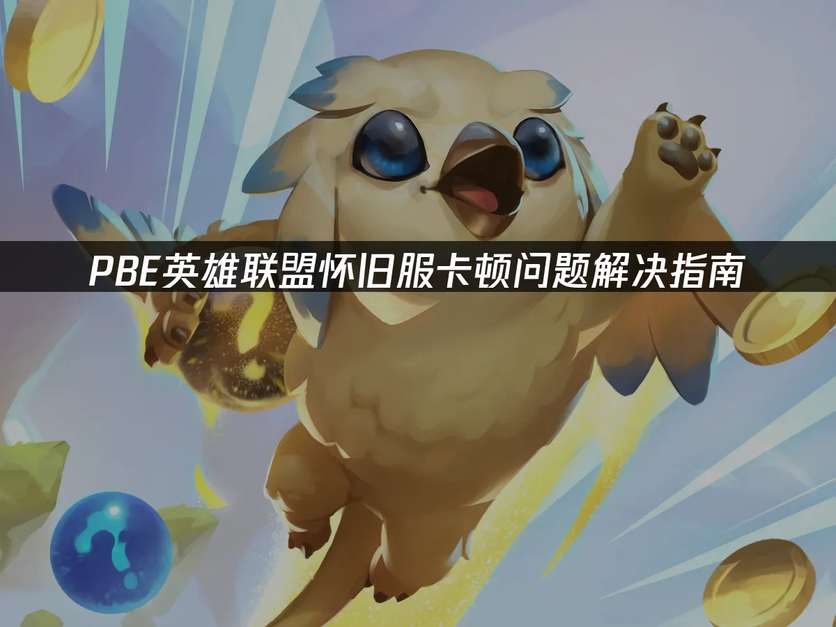 PBE懷舊伺服器登入介面