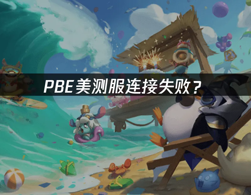PBE测试服封面