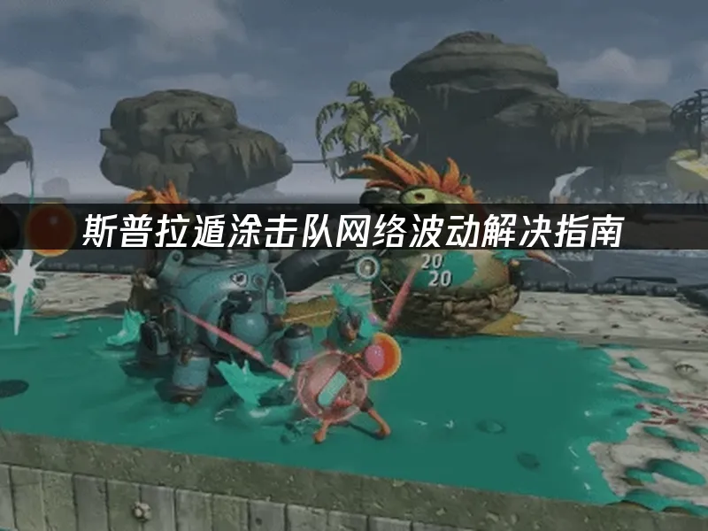 斯普拉遁涂击队游戏封面